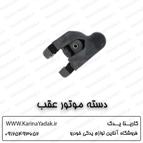 دسته موتور عقب هیوندای سوناتا