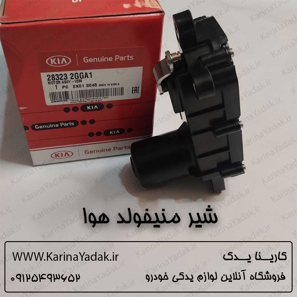 شیر منیفولد هوا هیوندای سوناتا