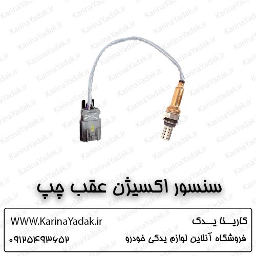 سنسور اکسیژن عقب چپ هیوندای سوناتا