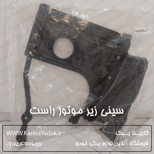 سینی زیر موتور راست هیوندای سوناتا yf