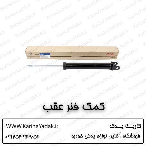 کمک فنر عقب هیوندای توسان ix35