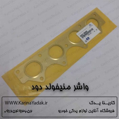 واشر منیفولد دود هیوندای ولستر