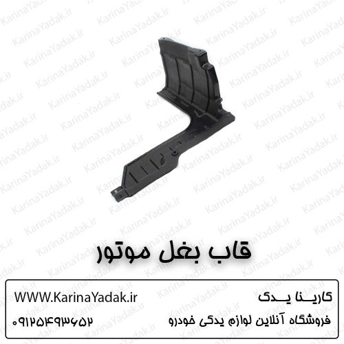 قاب بغل موتور چپ هیوندای ولستر