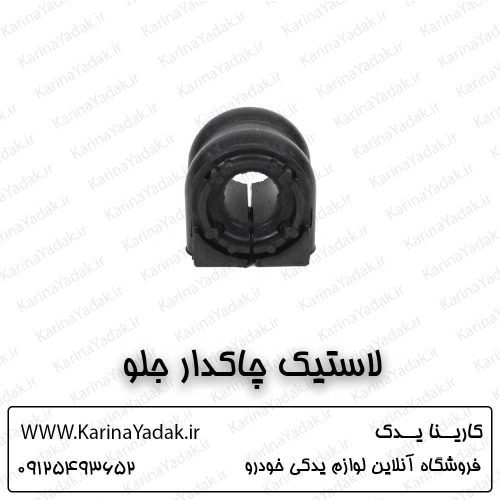 لاستیک چاکدار جلو کیا اپتیما