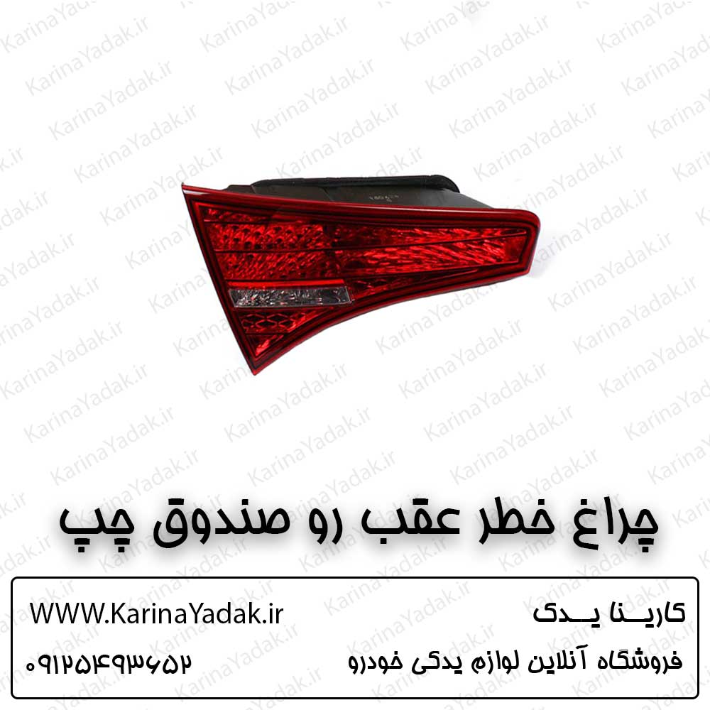 چراغ خطر عقب روی صندوق چپ کیا اپتیما