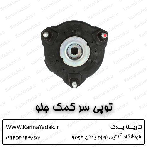 توپی سر کمک جلو کیا سورنتو