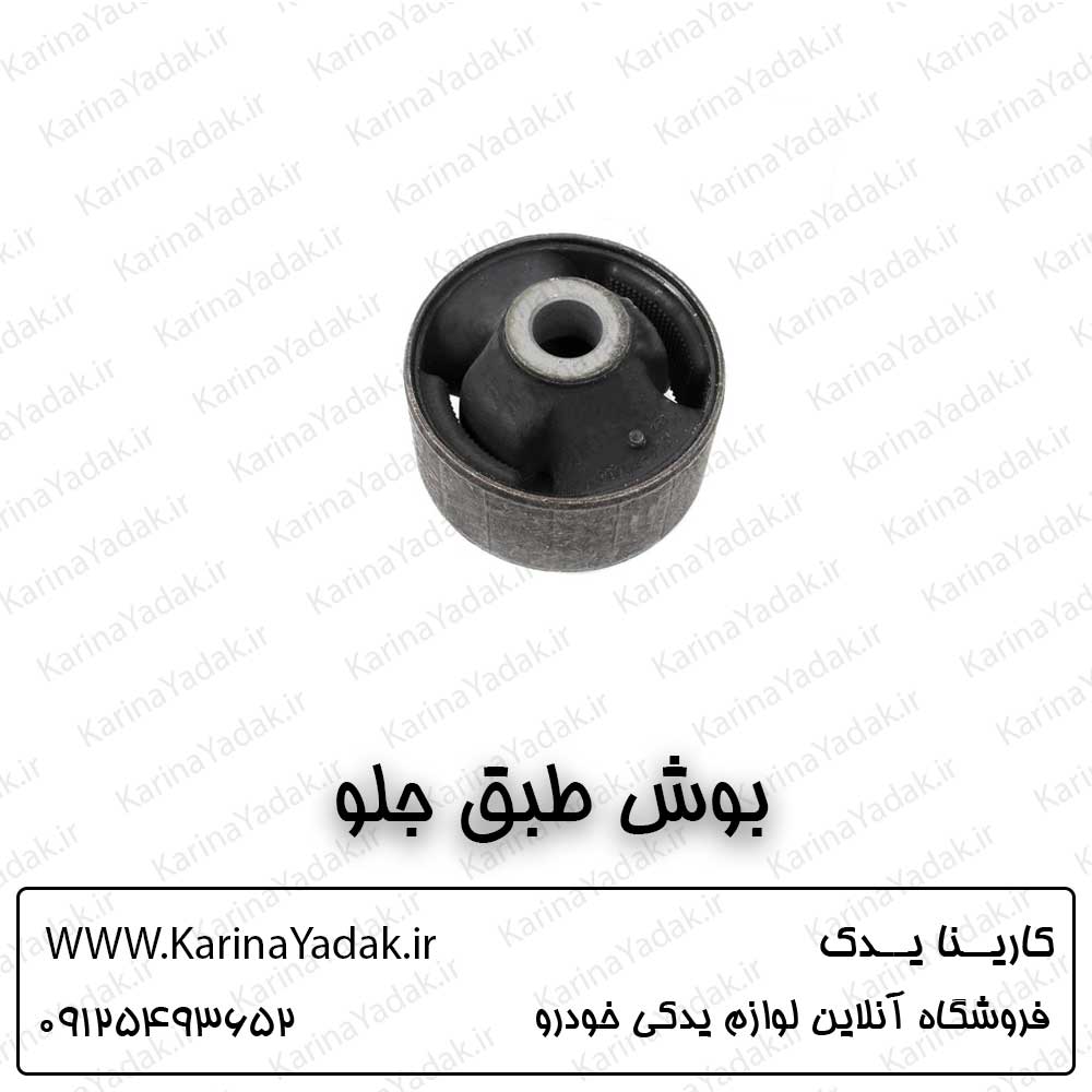 بوش طبق جلو کیا سورنتو