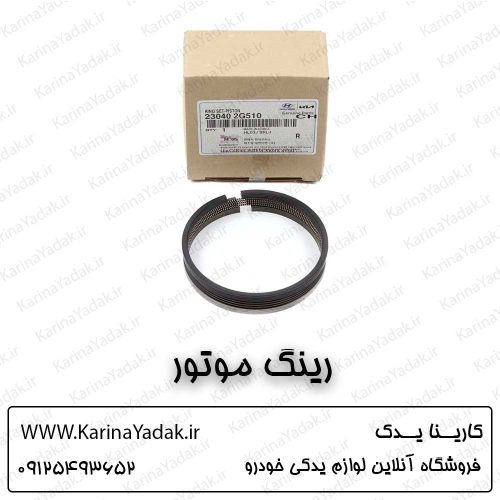 رینگ موتور کیا اسپورتیج