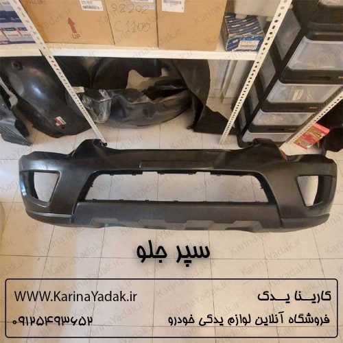 سپر جلو کیا اسپورتیج قدیم