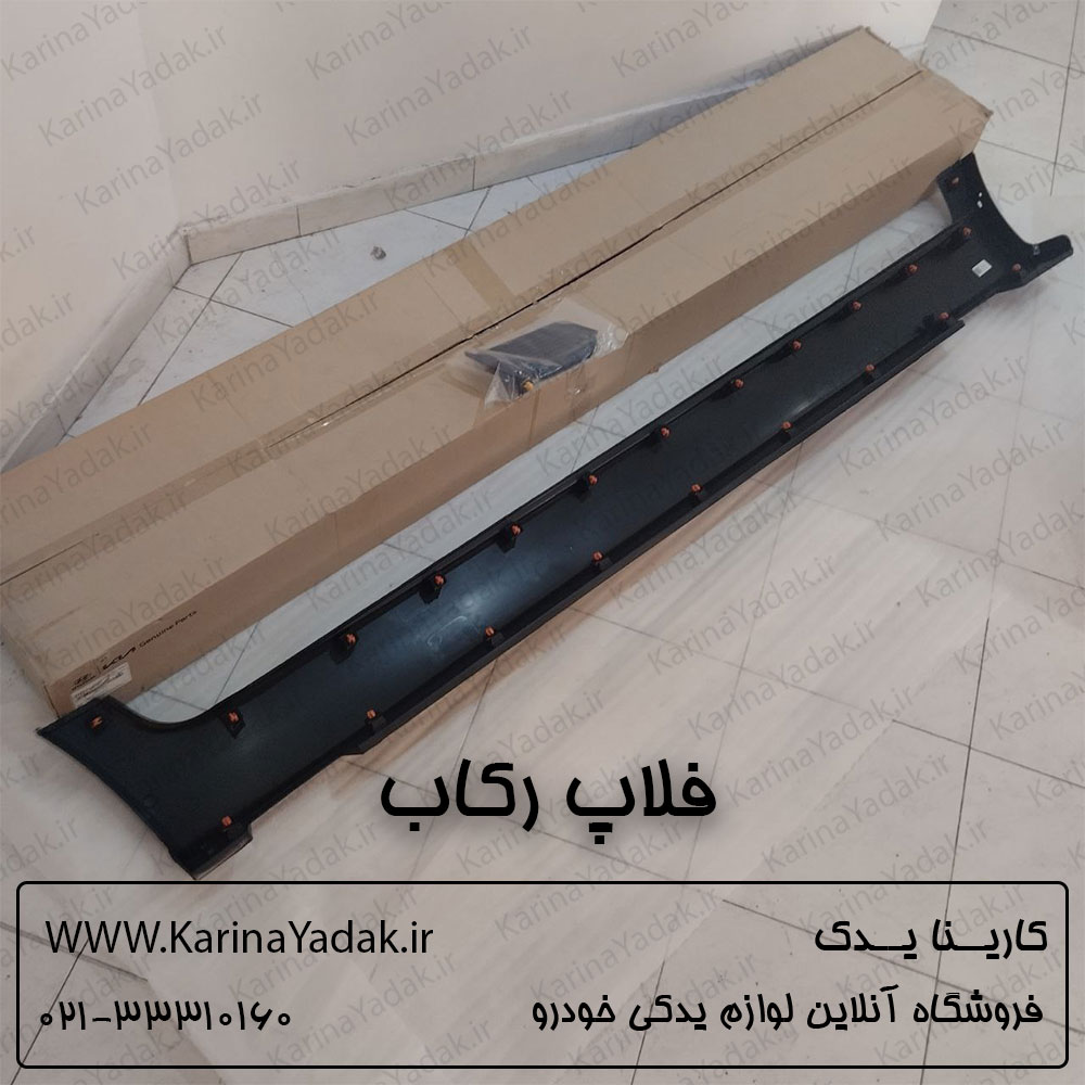 فلاپ رکاب کیا اسپورتیج sl - تصویر 2