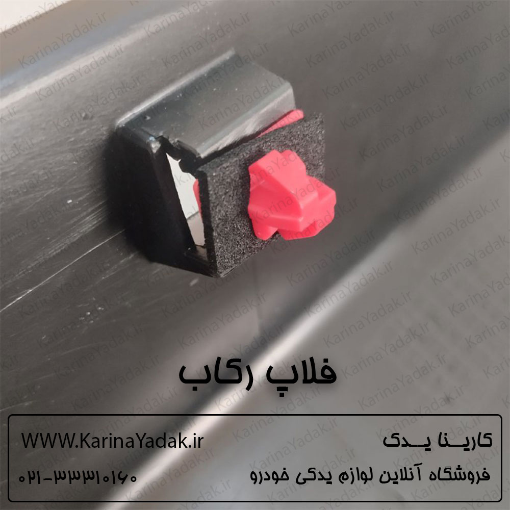 فلاپ رکاب کیا اسپورتیج sl - تصویر 3