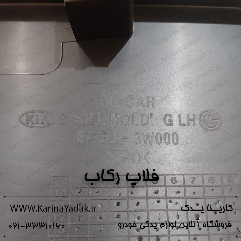 فلاپ رکاب کیا اسپورتیج sl
