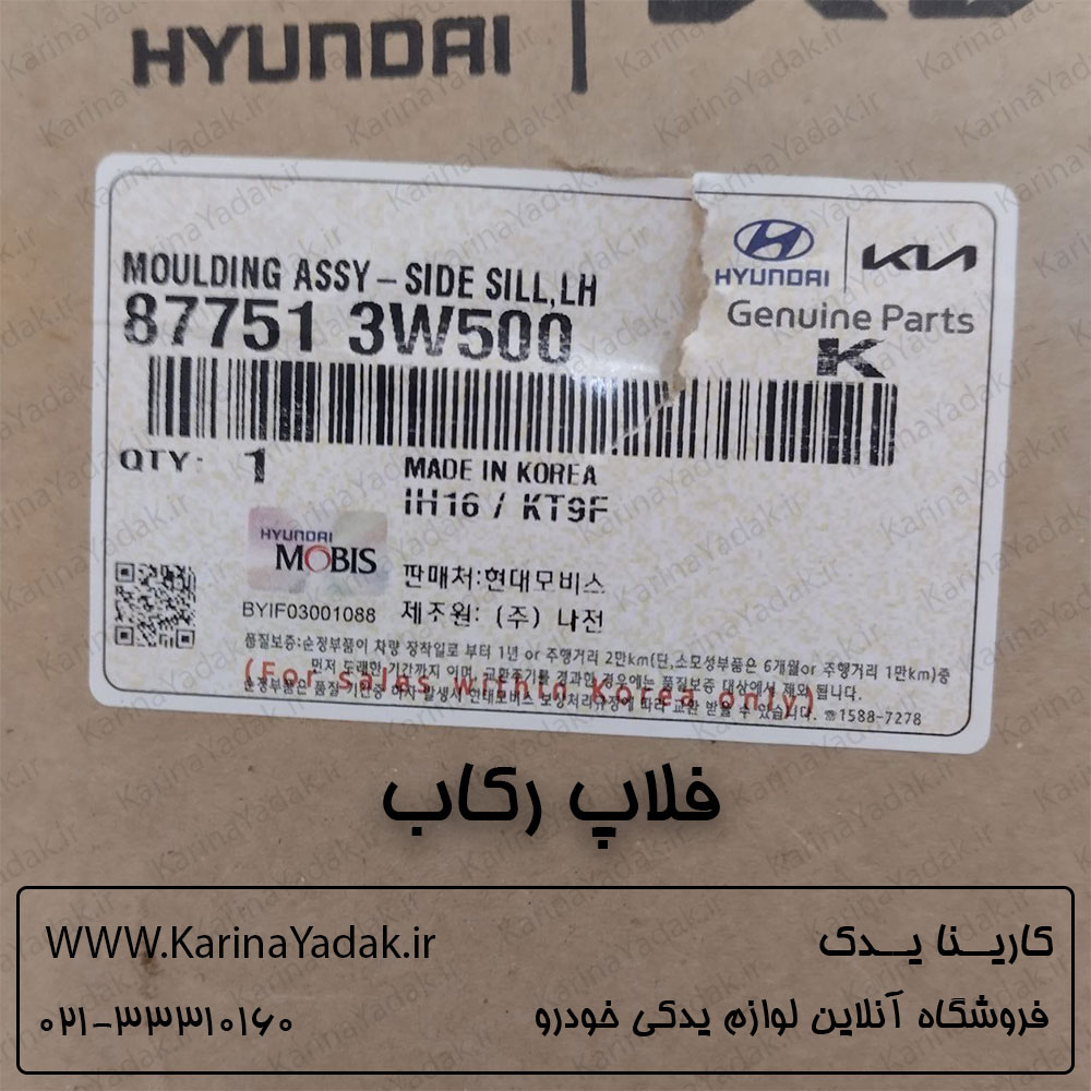 فلاپ رکاب کیا اسپورتیج sl