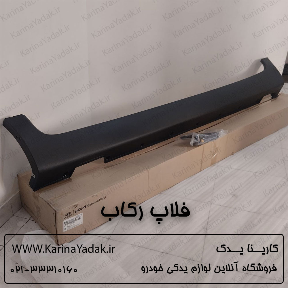 فلاپ رکاب کیا اسپورتیج sl