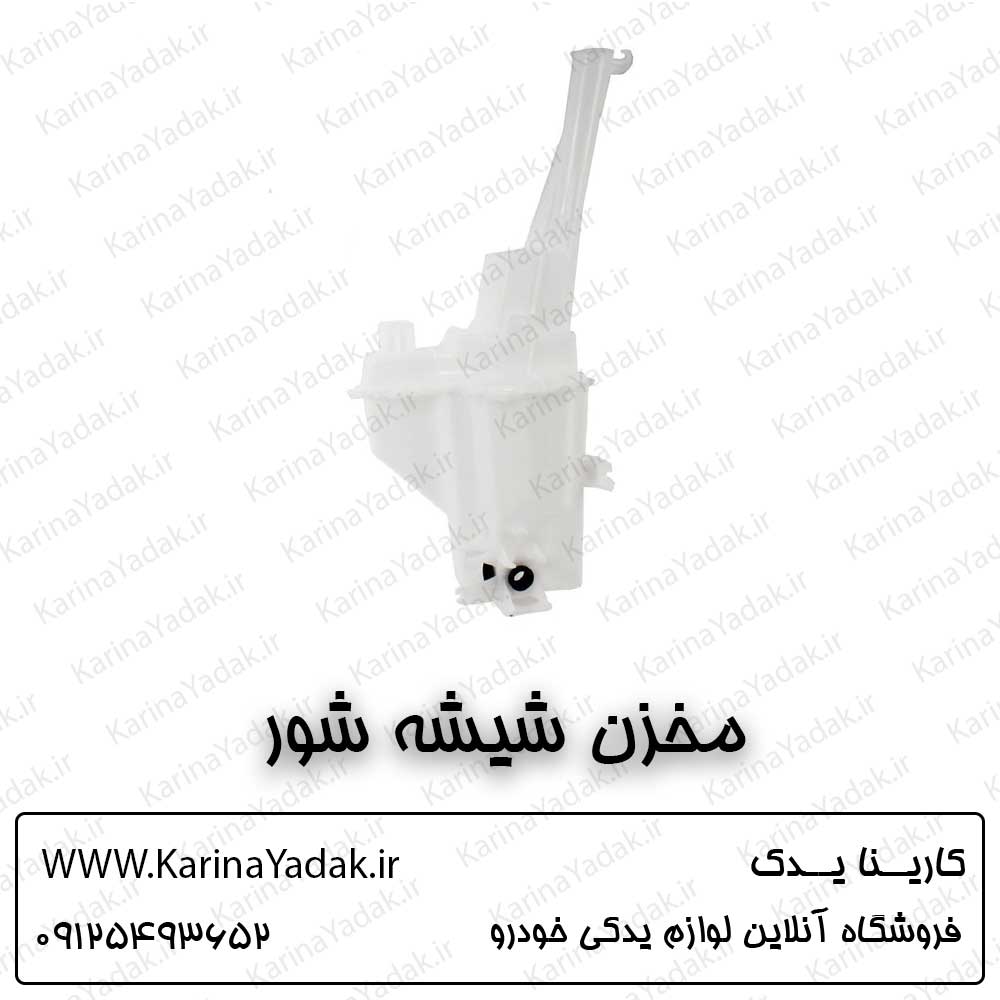 مخزن شیشه شور کیا اسپورتیج sl