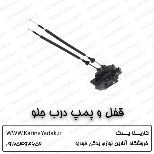 قفل و پمپ درب جلو هیوندای آزرا