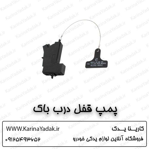 پمپ قفل درب باک هیوندای آزرا گرنجور