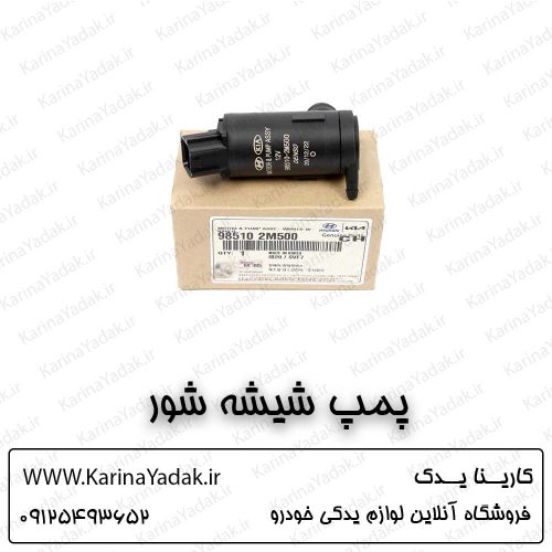 پمپ شیشه شور هیوندای جنسیس کوپه