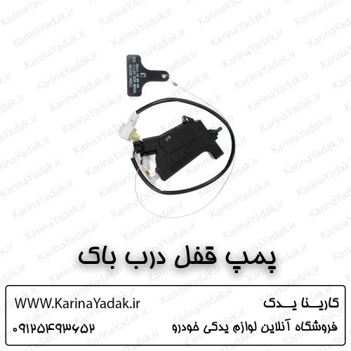 پمپ قفل درب باک هیوندای جنسیس کوپه