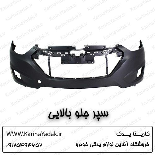 سپر جلو بالایی هیوندای توسان ix35