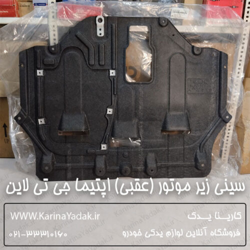 سینی زیر موتور (عقبی) کیا اپتیما جی تی لاین gt line