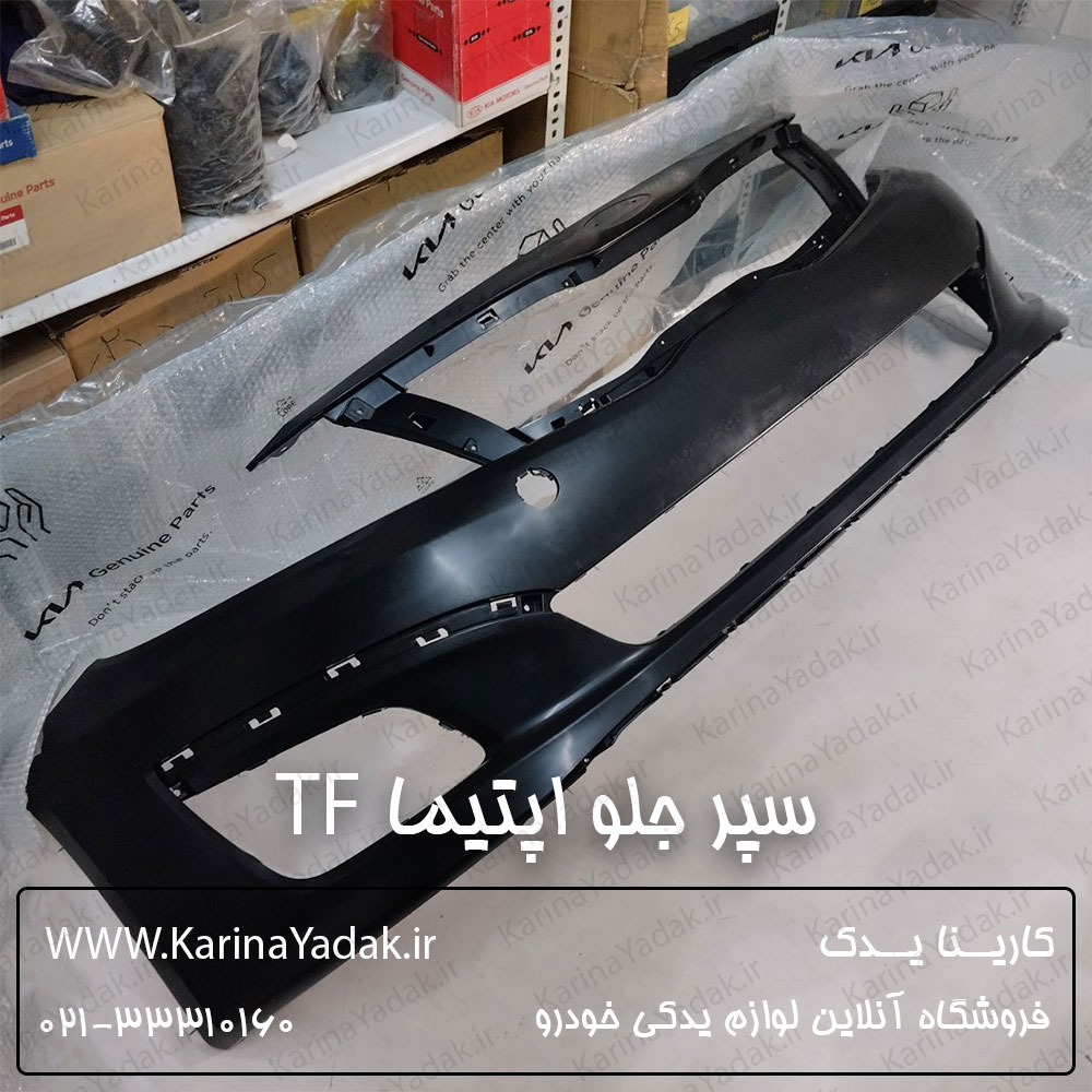 سپر جلو کیا اپتیما tf - تصویر 2