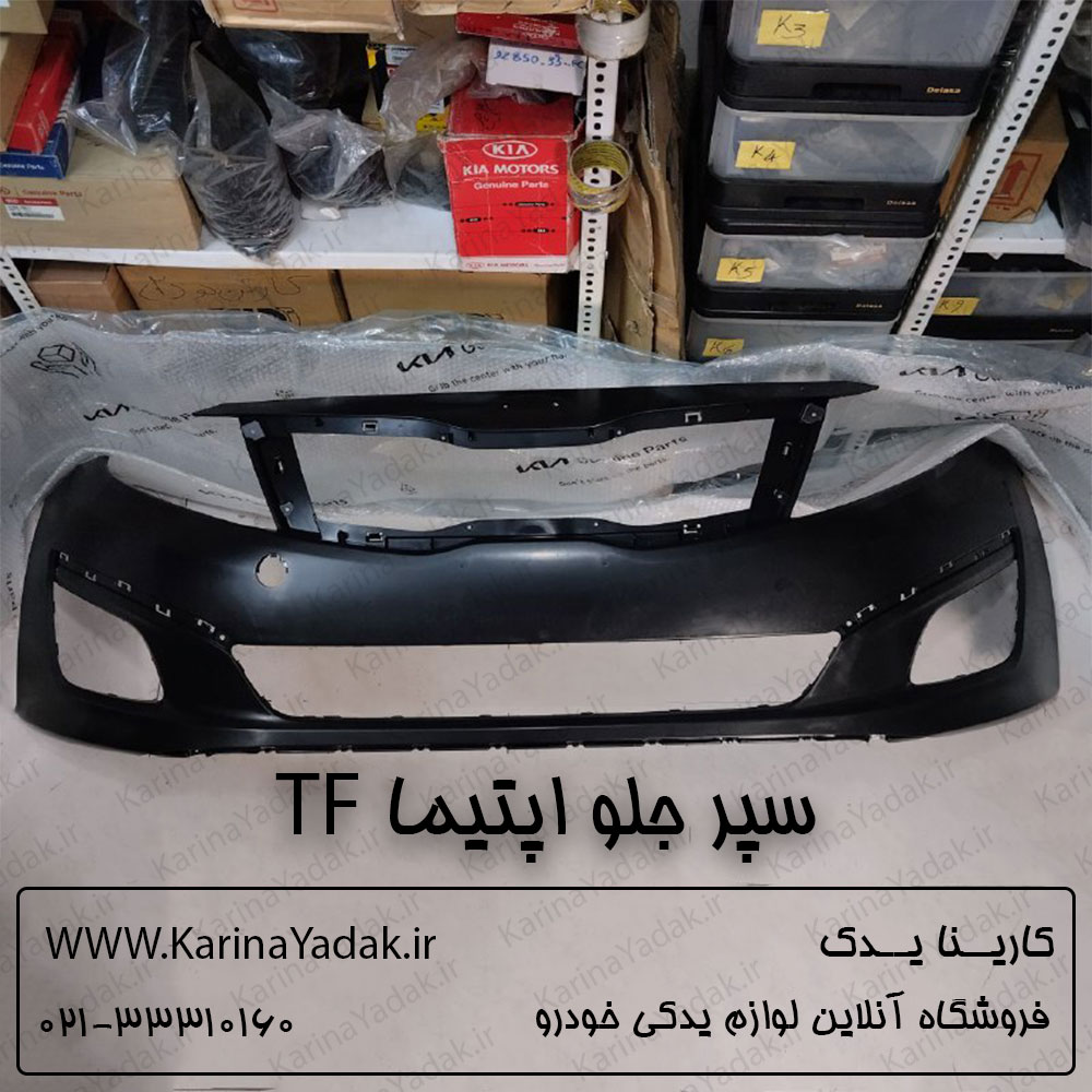 سپر جلو کیا اپتیما tf