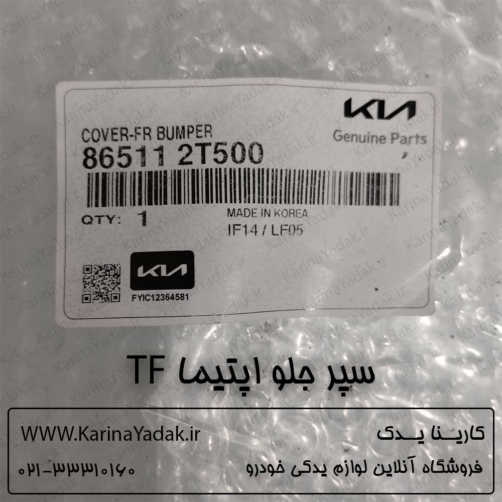 سپر جلو کیا اپتیما tf - تصویر 3