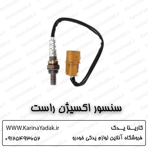 سنسور اکسیژن راست کیا سورنتو