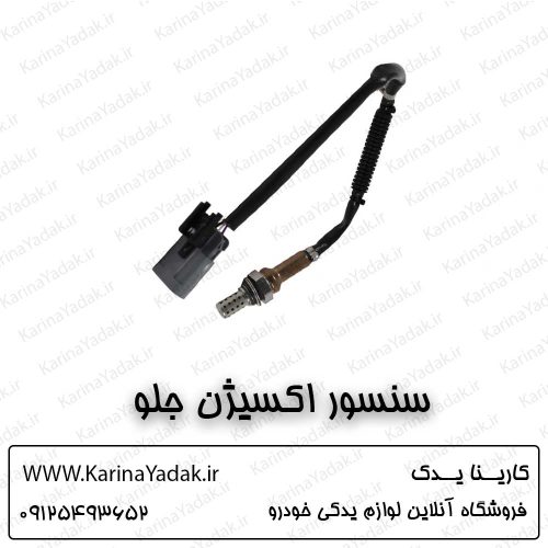 سنسور اکسیژن جلو کیا سورنتو bl
