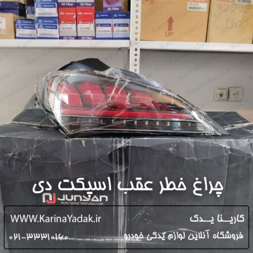 چراغ خطر عقب اسپکت دی هیوندای جنسیس کوپه BK