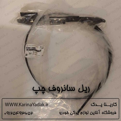 ریل سانروف چپ هیوندای جنسیس سدان