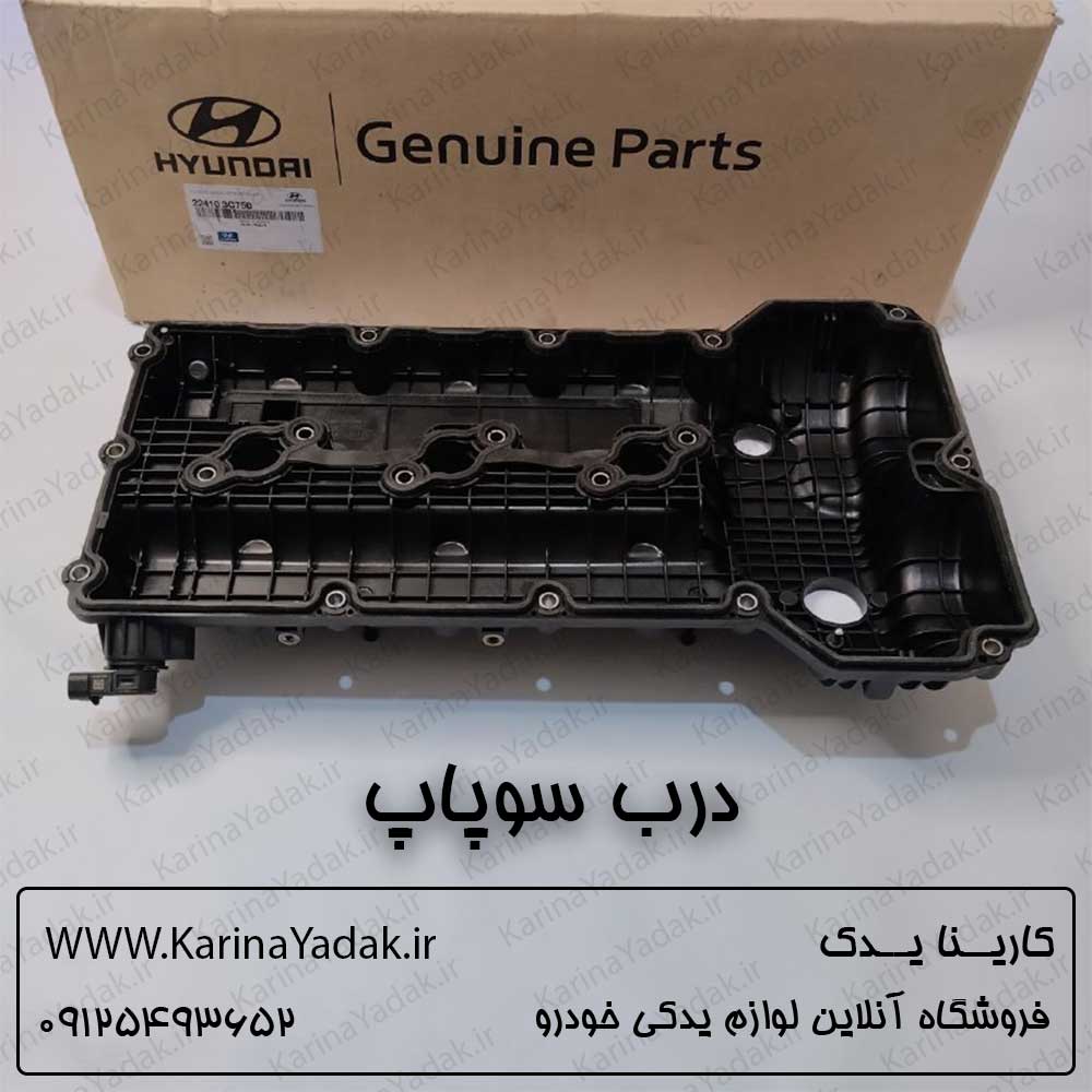 درب سوپاپ هیوندای جنسیس سدان