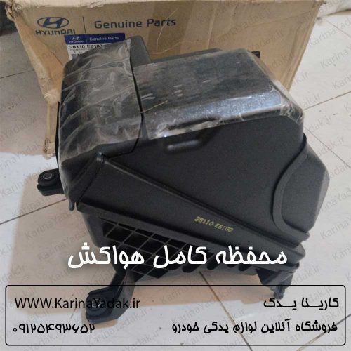 محفظه کامل هواکش هیوندای سوناتا lf