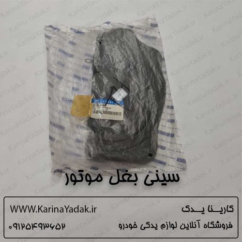 سینی بغل موتور هیوندای سوناتا yf