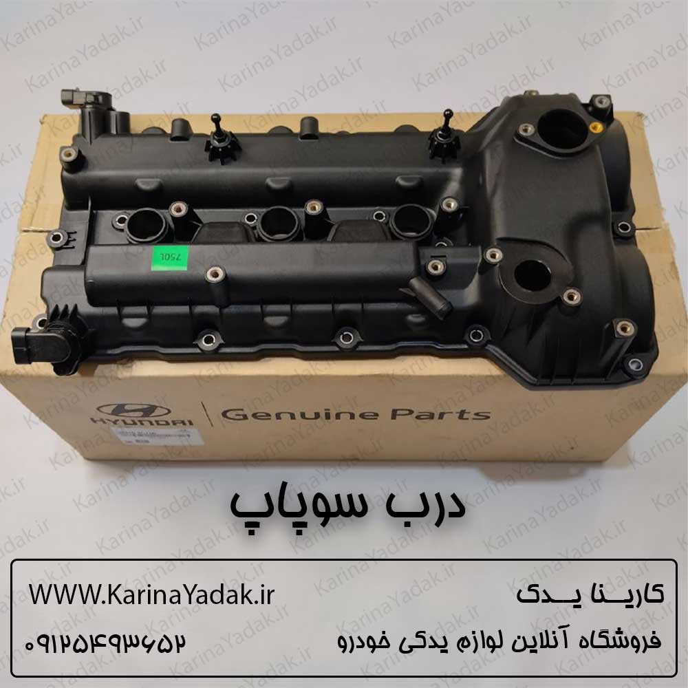 درب سوپاپ کیا موهاوی