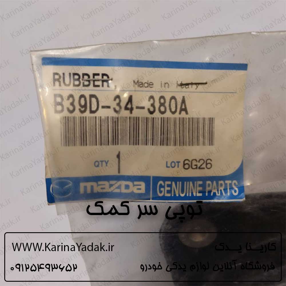 توپی سر کمک مزدا 3 نیو