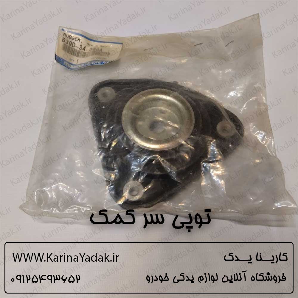 توپی سر کمک مزدا 3 نیو
