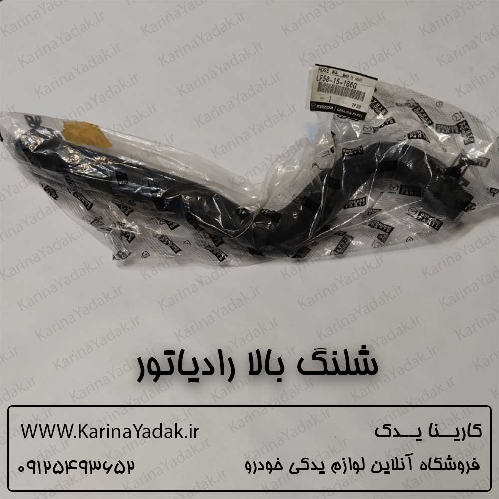 شلنگ بالا رادیاتور مزدا 3 نیو