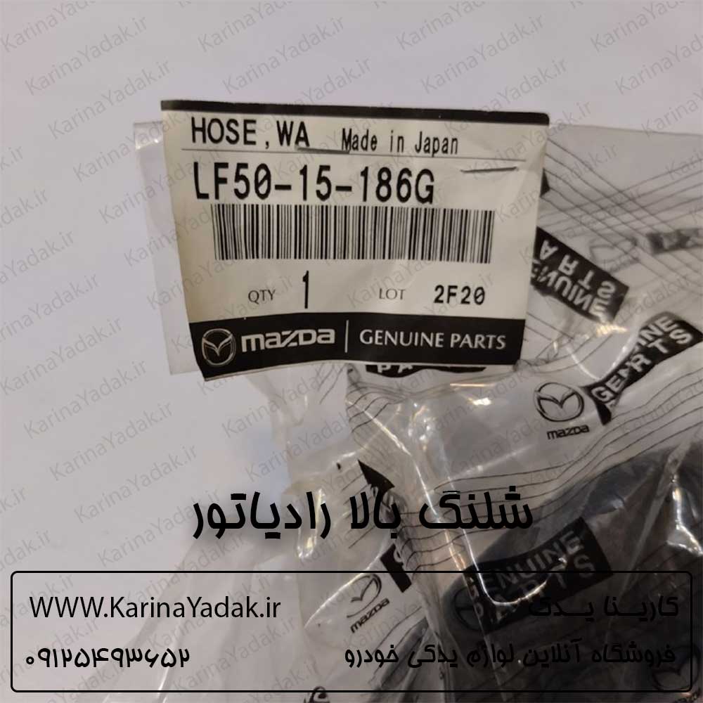 شلنگ بالا رادیاتور مزدا 3 نیو - تصویر 3