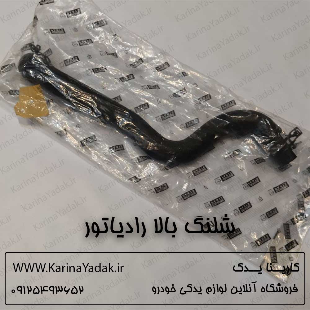 شلنگ بالا رادیاتور مزدا 3 نیو