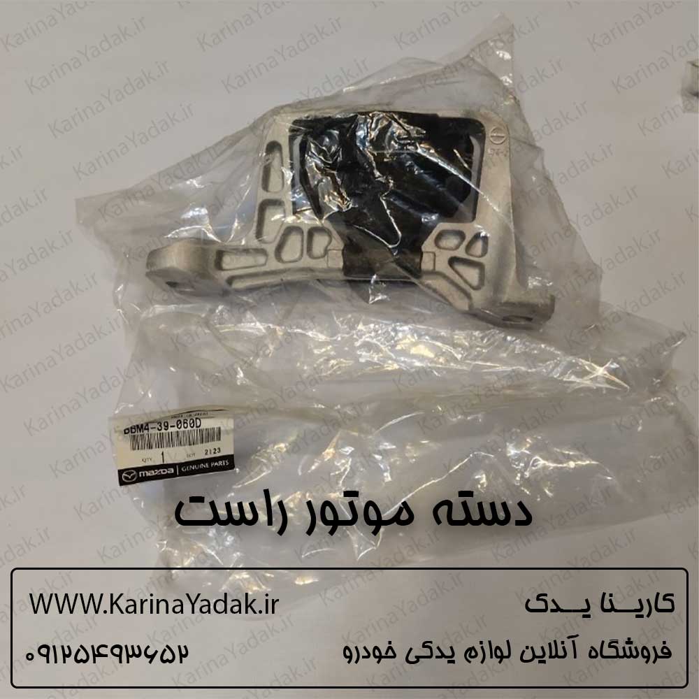دسته موتور راست مزدا 3 نیو