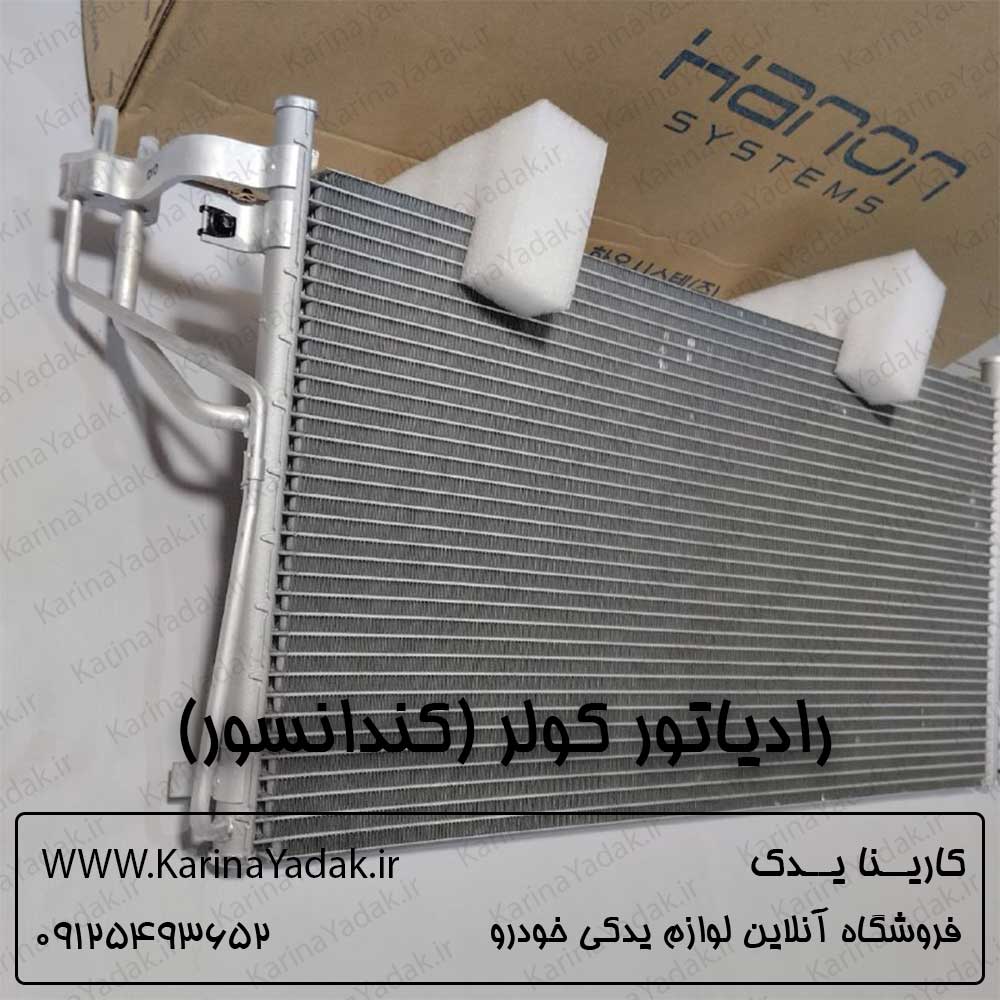 رادیاتور کولر (کندانسور) هیوندای آزرا