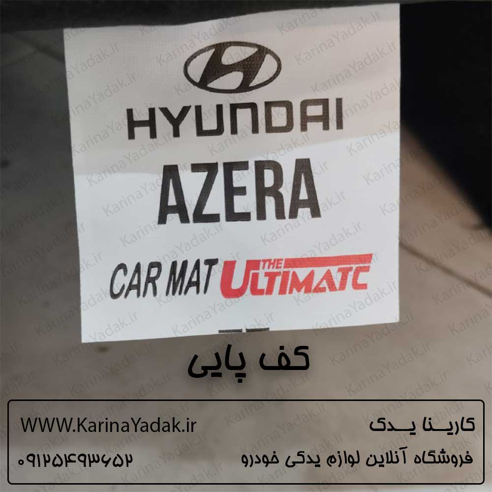کف پایی هیوندای آزرا