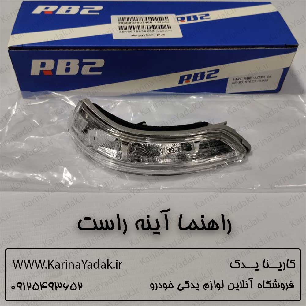 راهنما آینه راست هیوندای آزرا کالیفورنیا