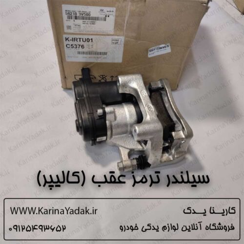 سیلندر ترمز عقب (کالیپر) آزرا گرنجور