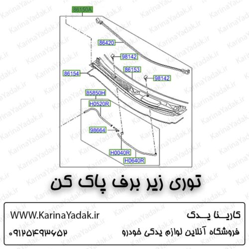 توری زیر برف پاک کن هیوندای جنسیس کوپه
