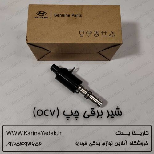 شیر برقی چپ (ocv) هیوندای جنسیس کوپه