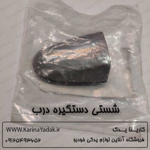 شستی دستگیره درب هیوندای سانتافه