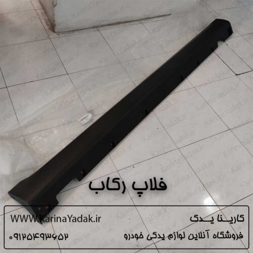 فلاپ رکاب هیوندای سانتافه